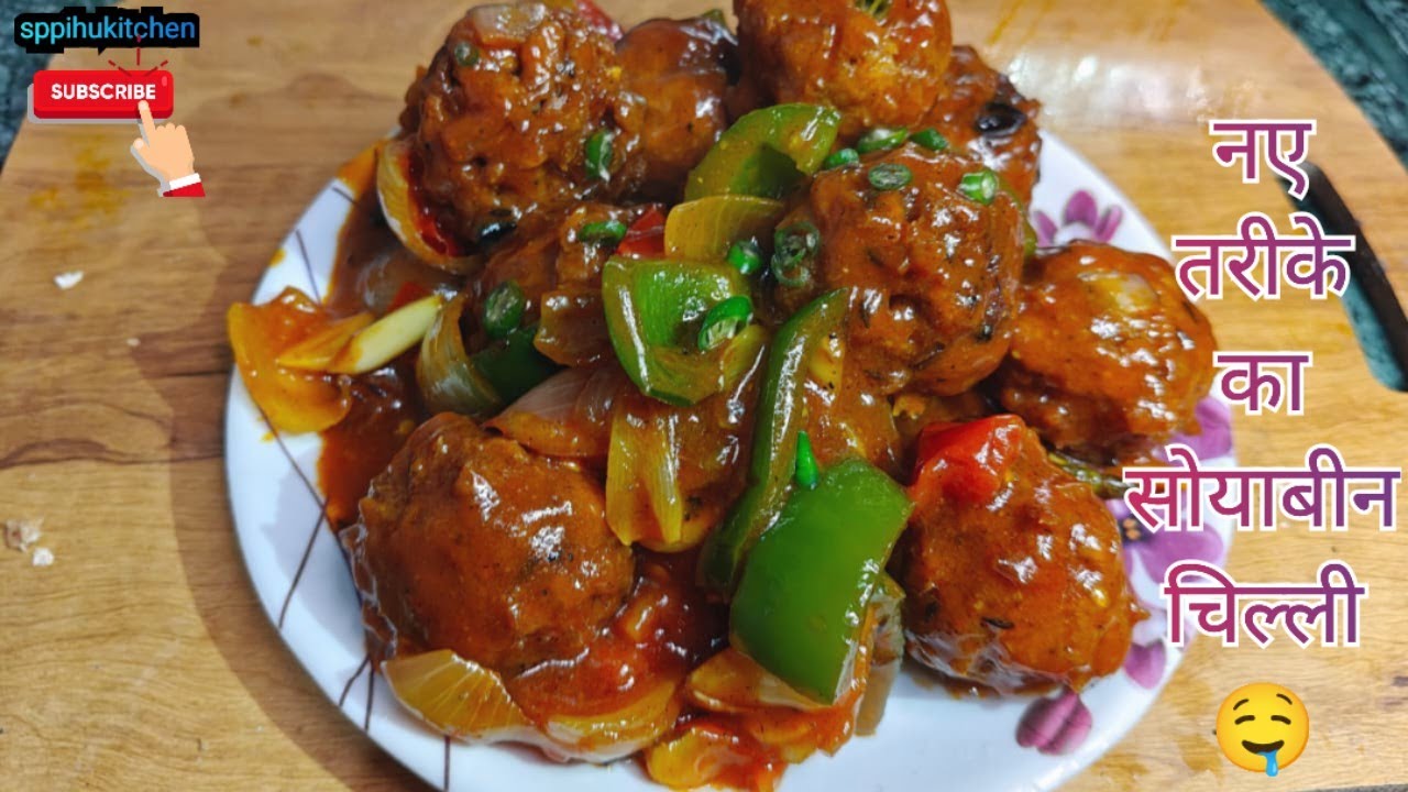 सोयाबीन की सब्जी एसे बनाए मेहमान भी आए पुछे केसे बनाया हे ll #cooking #youtube #food #indianrecipe 