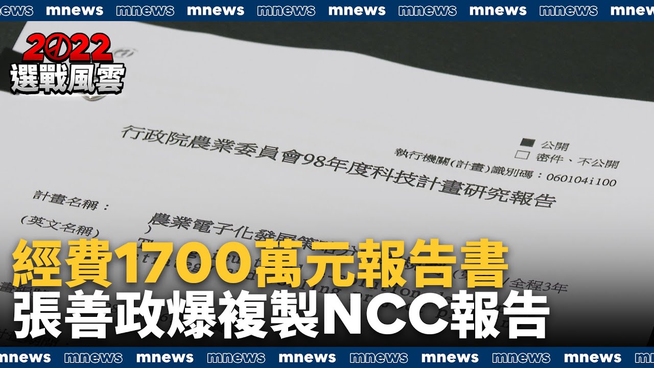 經費1700萬元報告書　張善政爆複製NCC報告｜#鏡新聞