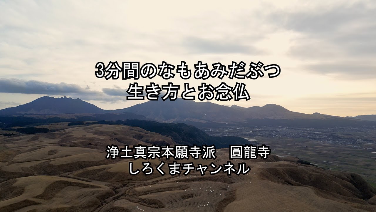 生き方とお念仏
