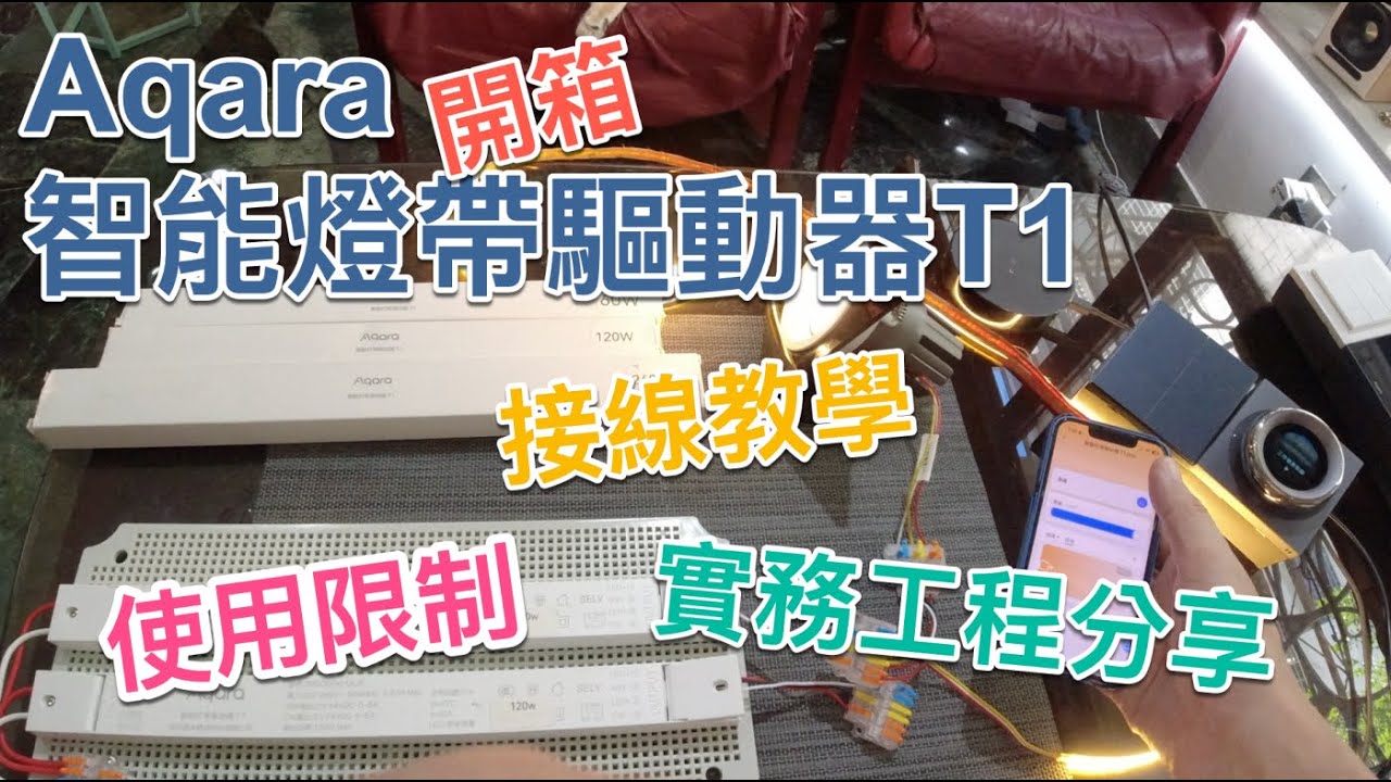 惟家的智能生活_開箱Aqara智能燈帶驅動器T1, 心得分享（使用限制、接線教學及工程上的實際作法）