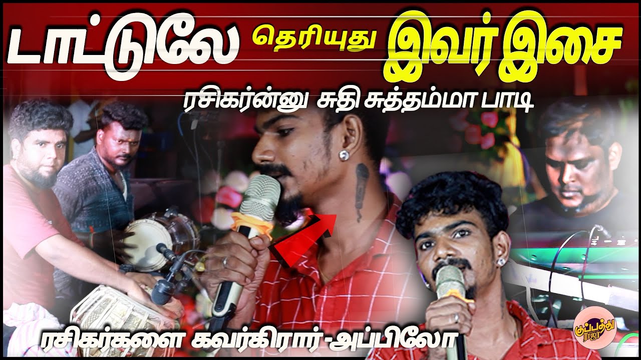 அப்பிலோ -''டாட்டுலே தெரியுது இவர் இசை ரசிகர்ன்னு சுதி சுத்தம்மா பாடி கவர்கிரார் | Ganaapelow