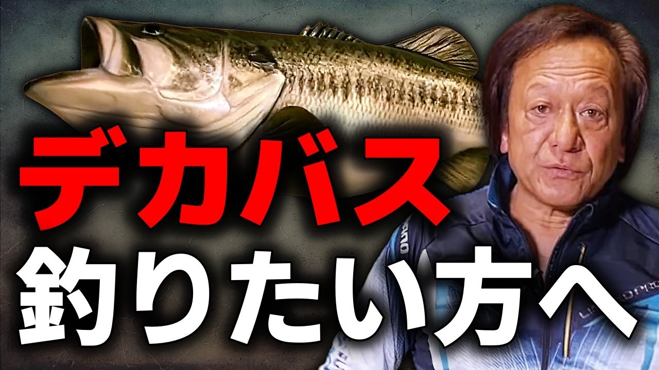 デカバスを釣るコツ教えます。（高画質化）【村田基 切り抜き】