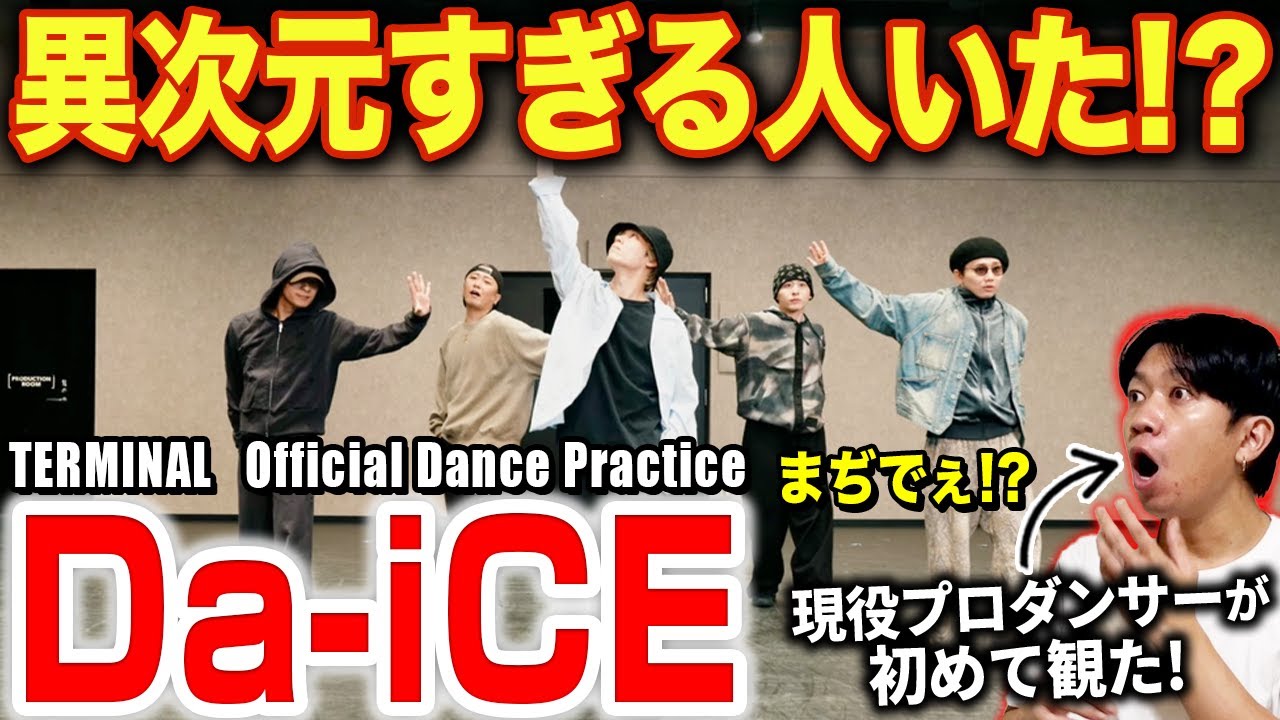 【Da-iCE】衝撃のダンプラが最高すぎた！！技術と魅せ方がヤバすぎる！？/ 「TERMINAL」Official Dance Practice【ダンス解説/リアクション】
