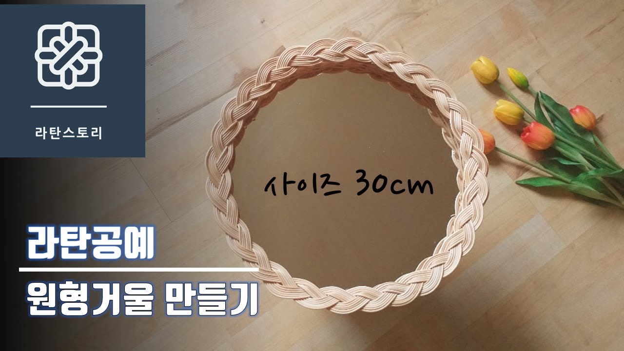 [라탄공예]라탄원형거울 만들기, 라탄원형거울, 라탄거울, 땋아마무르기 기법, 라탄소품