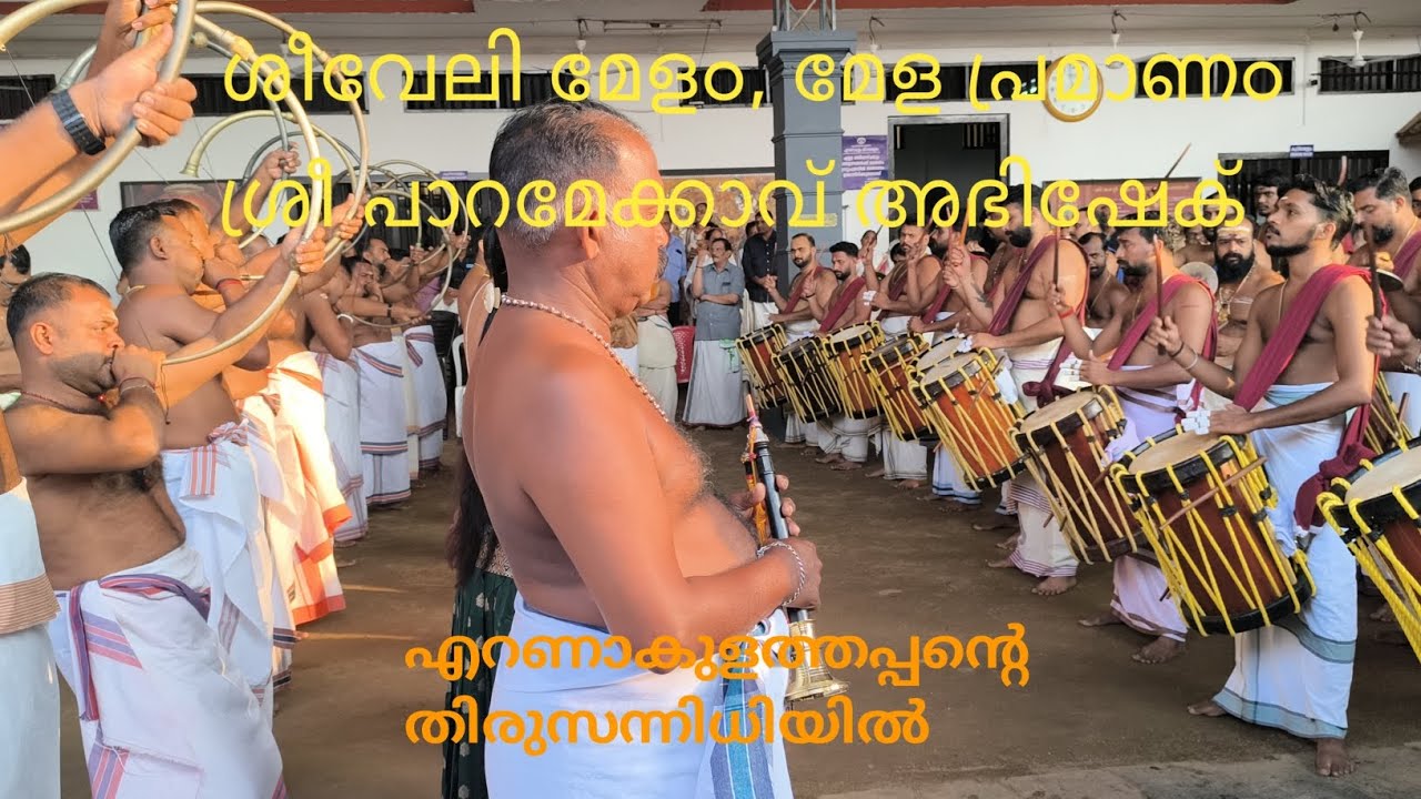ശീവേലി മേളം, എറണാകുളത്തപ്പന്റെ തിരുസന്നിധിയിൽ മേള പ്രമാണം ശ്രീ പാറമേക്കാവ് അഭിഷേക്
