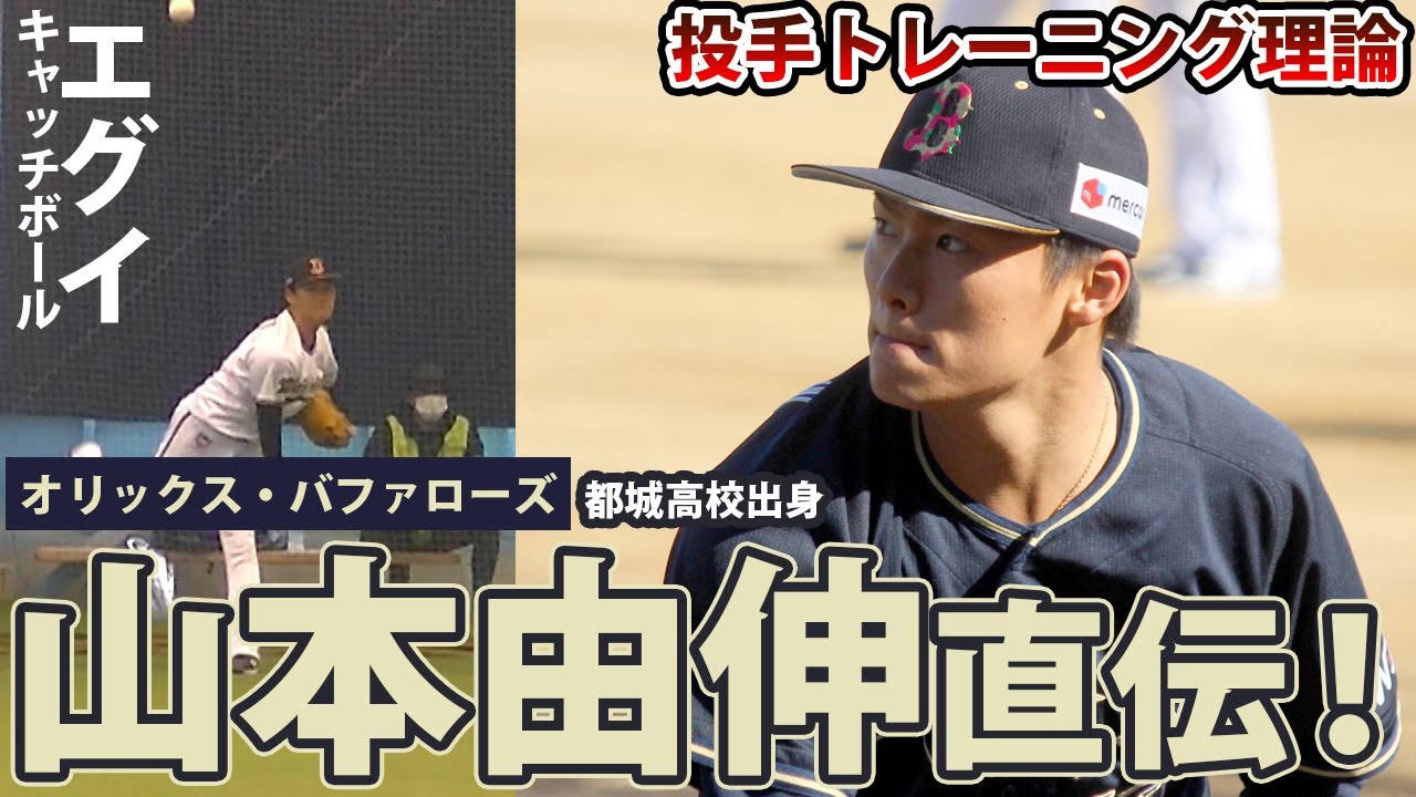 剛速球キャッチボールも！山本由伸投手はウエイトをしない？！トレーニング論を解説
