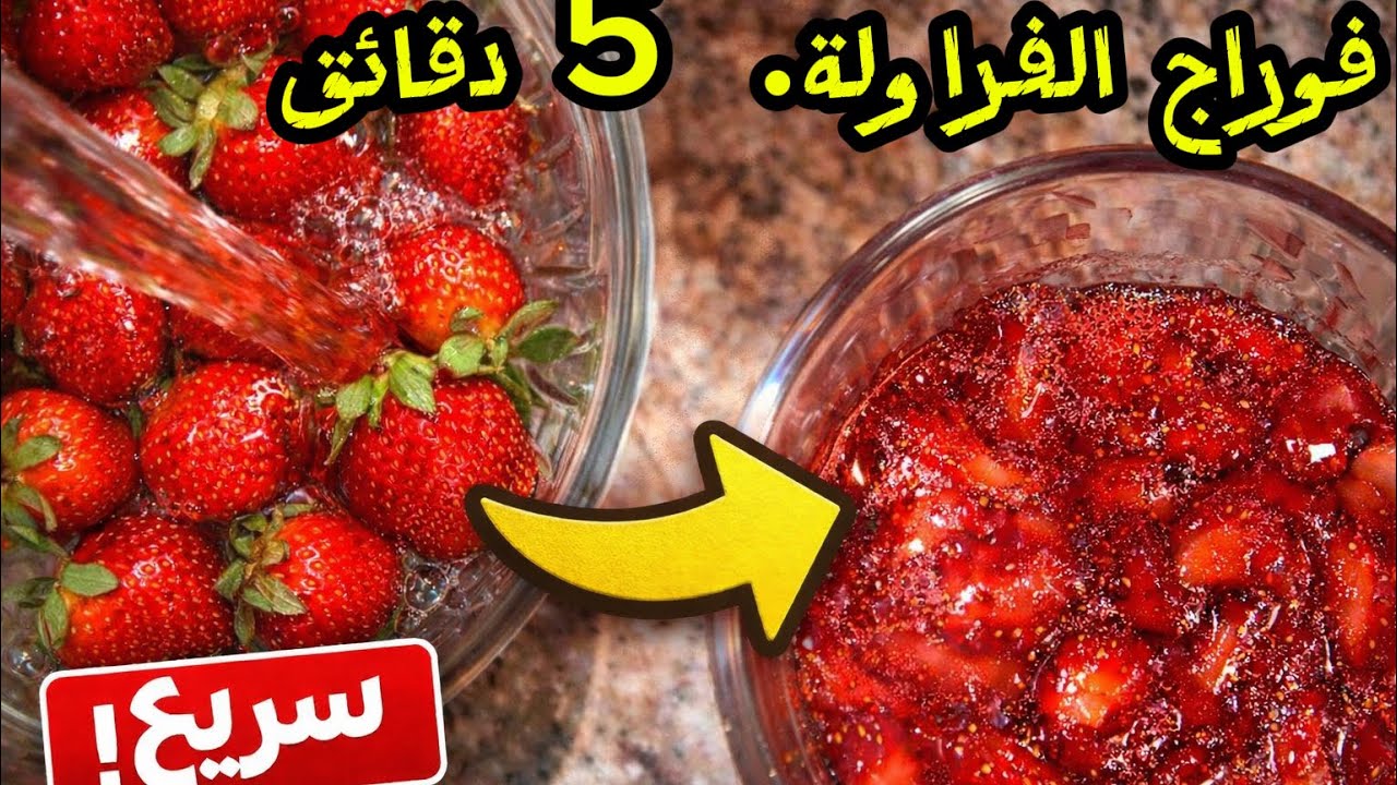 اسهل فوراج  الفراولة بدون قارص 