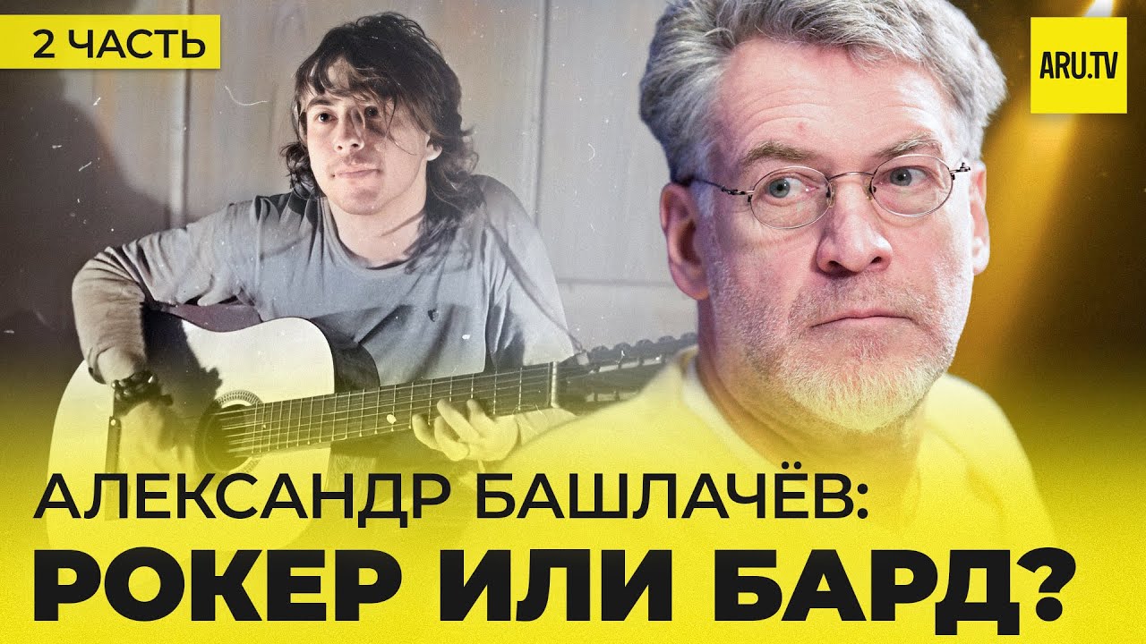 АЛЕКСАНДР БАШЛАЧЁВ (часть 2): МУЗЫКА и ПОЭЗИЯ Башлачёва - РОКЕР или БАРД? #башлачев #сашбаш