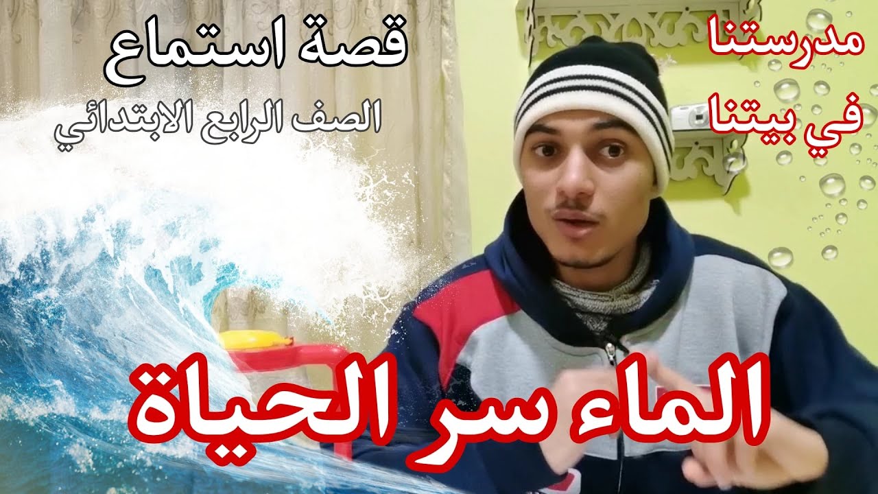 نص استماع الماء سر الحياة _ الصف الرابع الابتدائي _ أحمد محمد عبد الجواد
