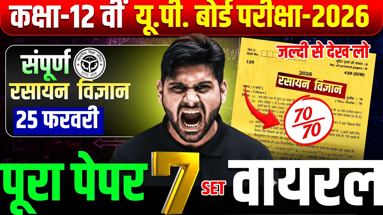 UP Board 2026 | Class 12 Chemistry Full Paper |25 Feb Most Important