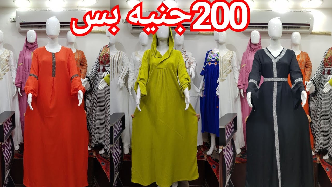 الحقوا المصنع هيبيع 200جنيه🥰 اغلى عبايه كتان مطرز300ج✅ الترندات هنا♥️ الاسدالات التحفه220ج💥شحن متوفر