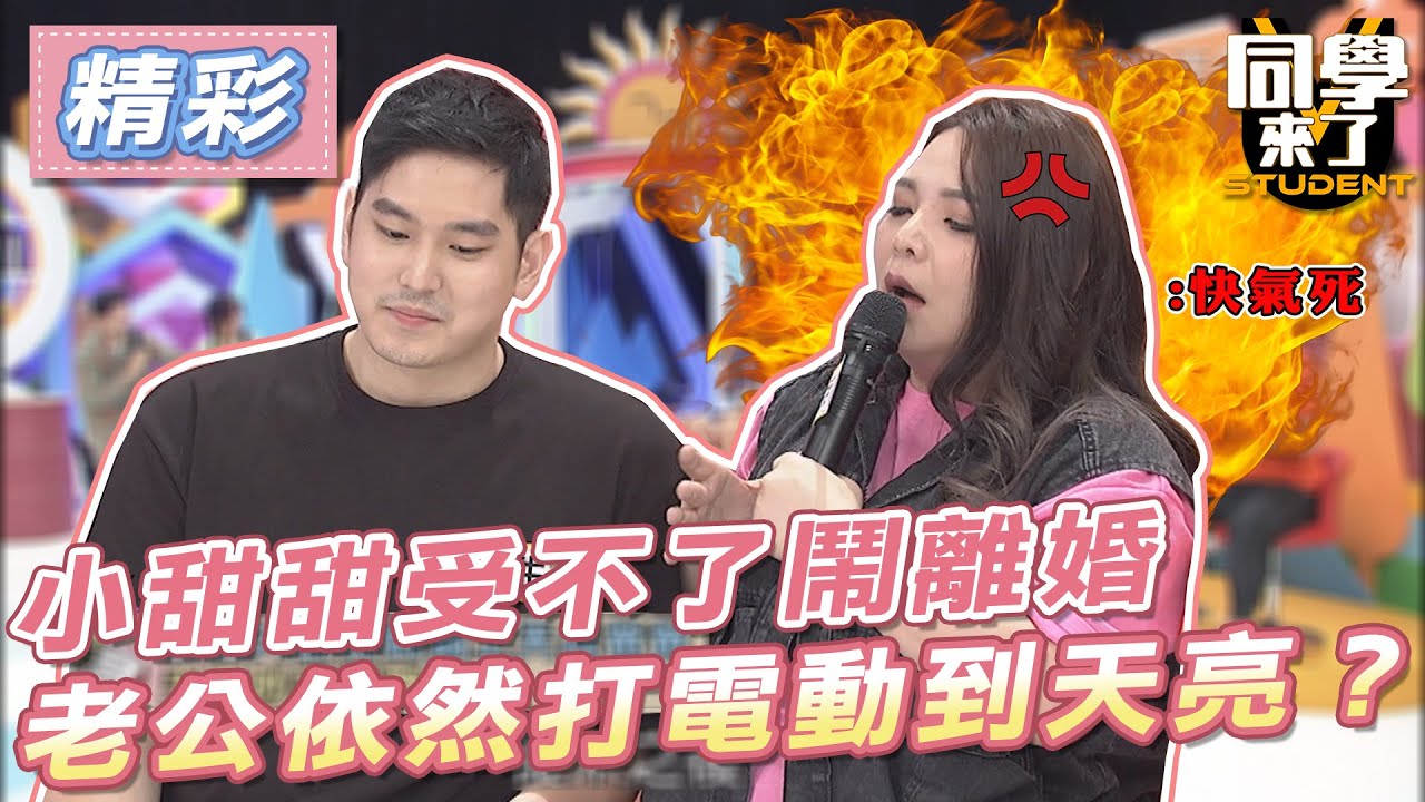 【精華】小甜甜受不了鬧離婚　老公依然打電動到天亮？
