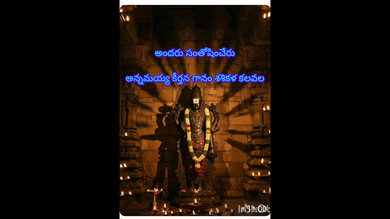 అందరు సంతోషించేరు.. అన్నమయ్య కీర్తన