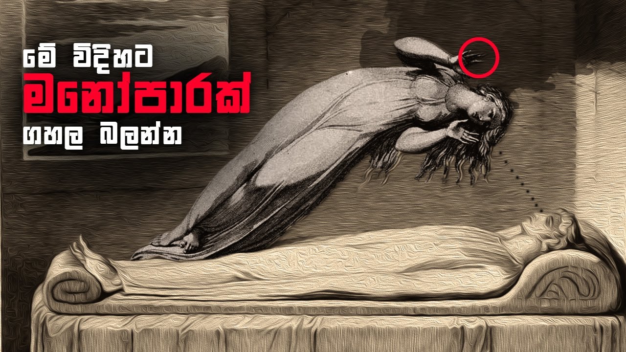 හරියට Visualize කරොත්, හැමදේම වෙනස් වෙනවා! (මනෝපාරක සැගවුනු පැත්ත)