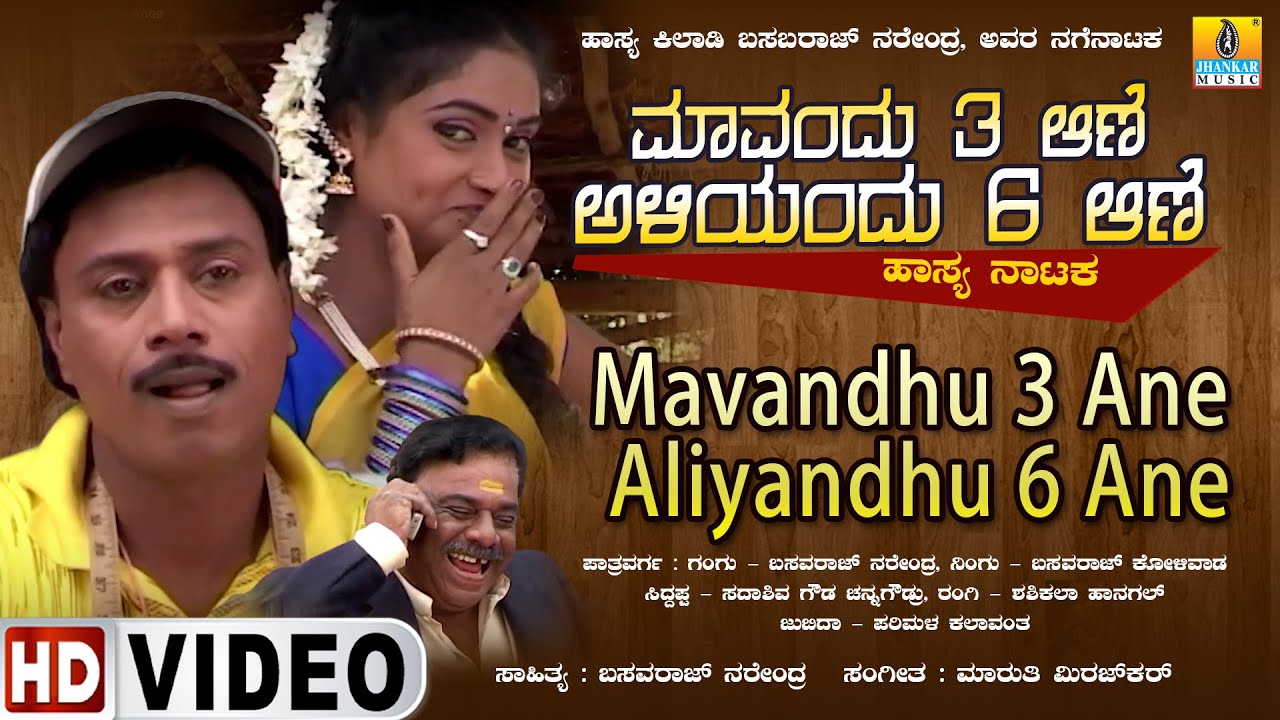 Mavandhu 3 Ane Aliyandhu 6 Ane | Official Kannada Movie| Basavaraj Narendra, Parimala| Jhankar Music