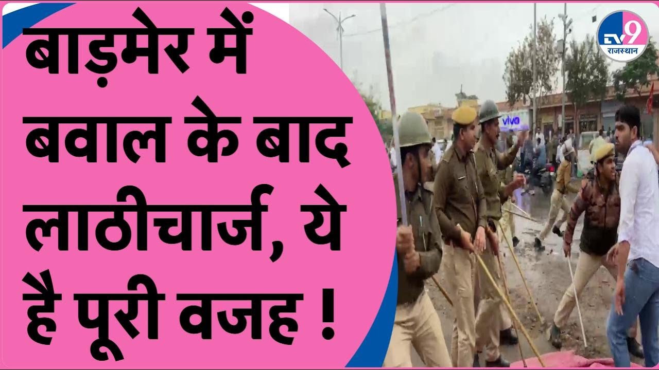 Badmer: विधायक Priyanka Choudhary को कार्यक्रम में ना बुलाने पर बवाल, हुआ लाठीचार्ज ! TV9 Rajasthan