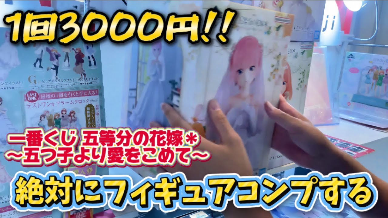 【一番くじ】 1回3000円の一番くじで奇跡の出会いが有った！！ 一番くじ 五等分の花嫁＊ ～五つ子より愛をこめて～