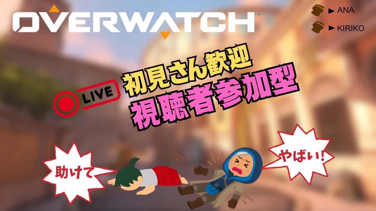 【OW2参加型/初見歓迎】みんなオーバーウォッチやろ！定時で帰れました！【コメント歓迎】