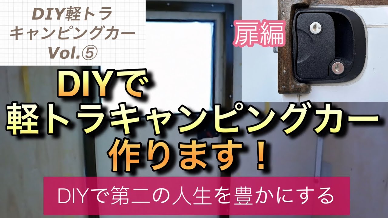 軽トラキャンVOL⑤  扉組み立てとドアノブ取り付け