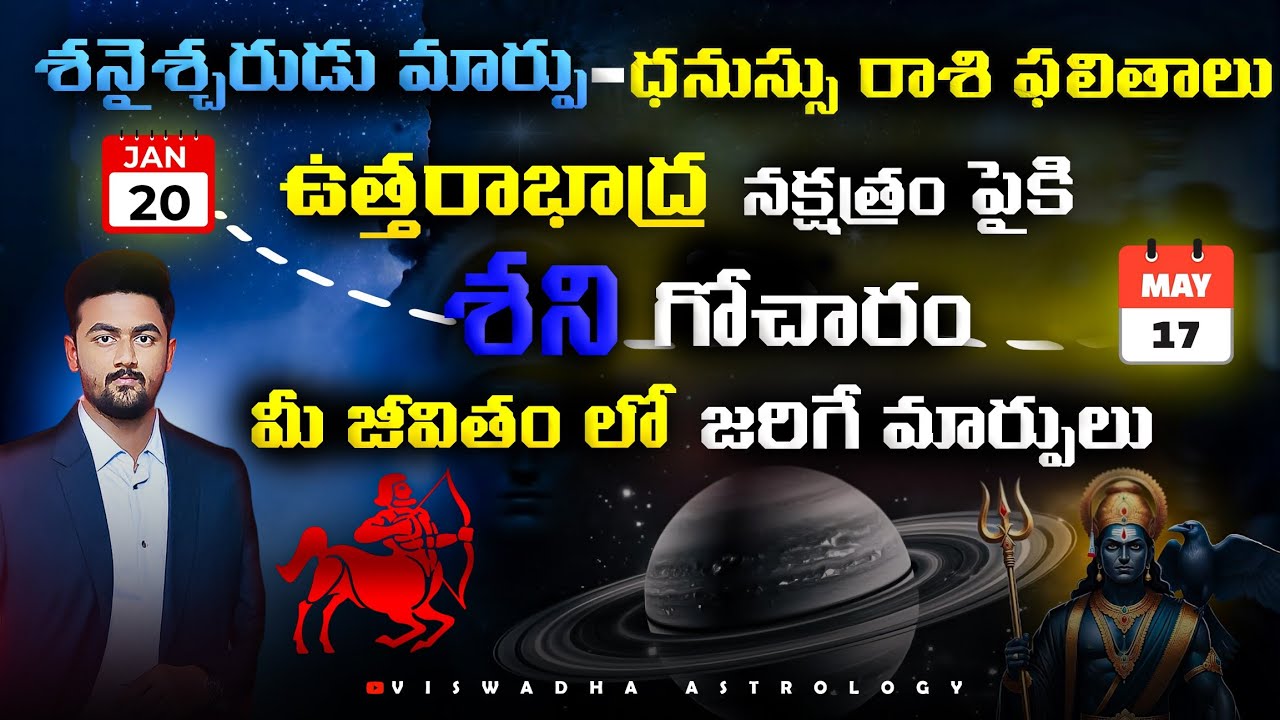 ధనుస్సు రాశి ఫలితాలు – శని ఉత్తరాభాద్ర నక్షత్ర గోచారం వల్ల మీకు కలిగే మార్పులు (Jan 20 – May 17)