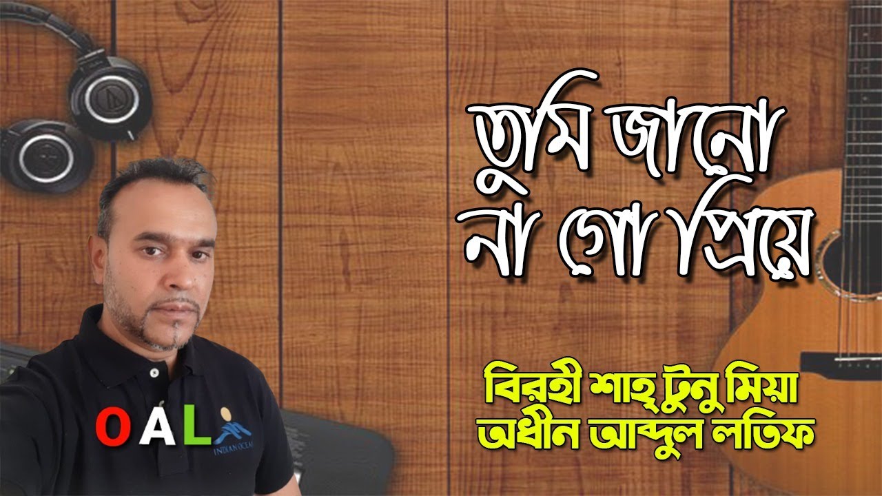 Tumi janonagho priye | Birohi Shah Tunu Miah