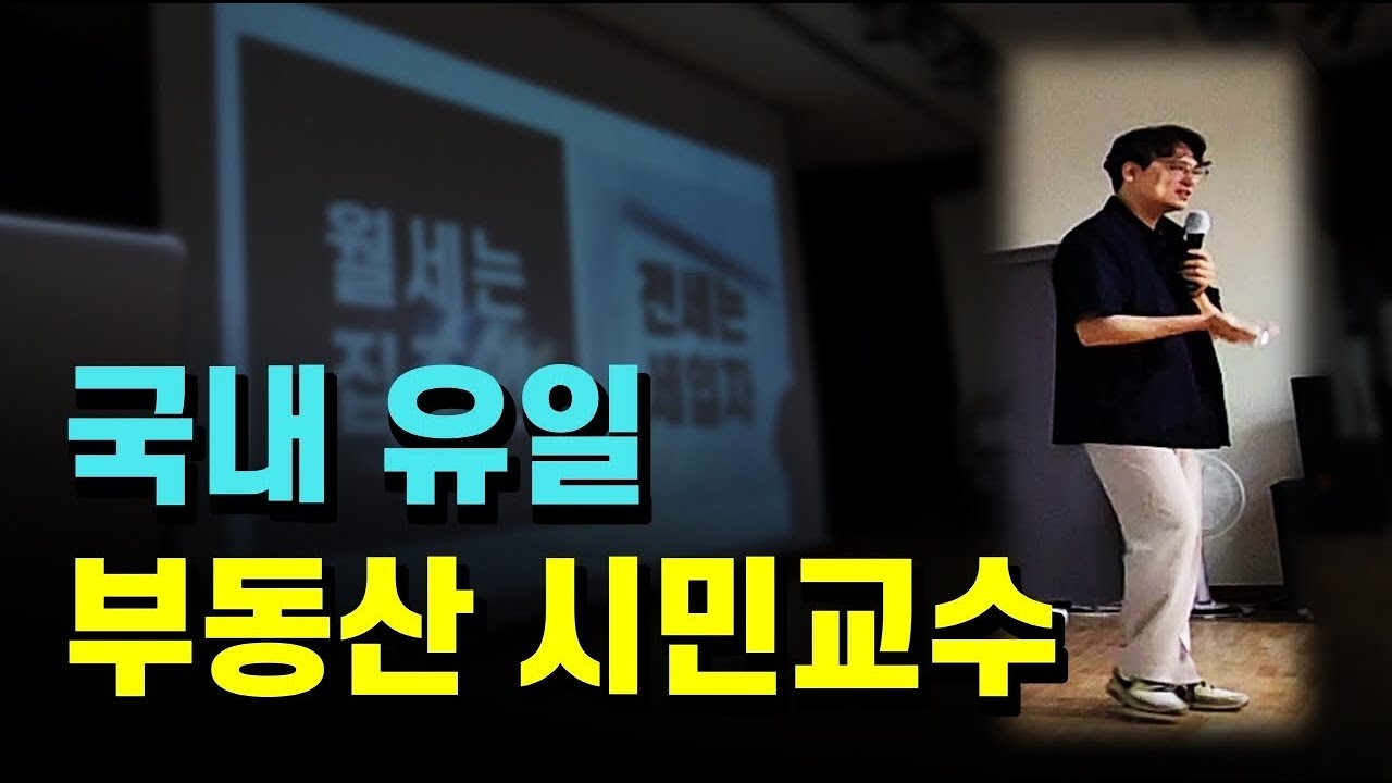 부동산 시민교수