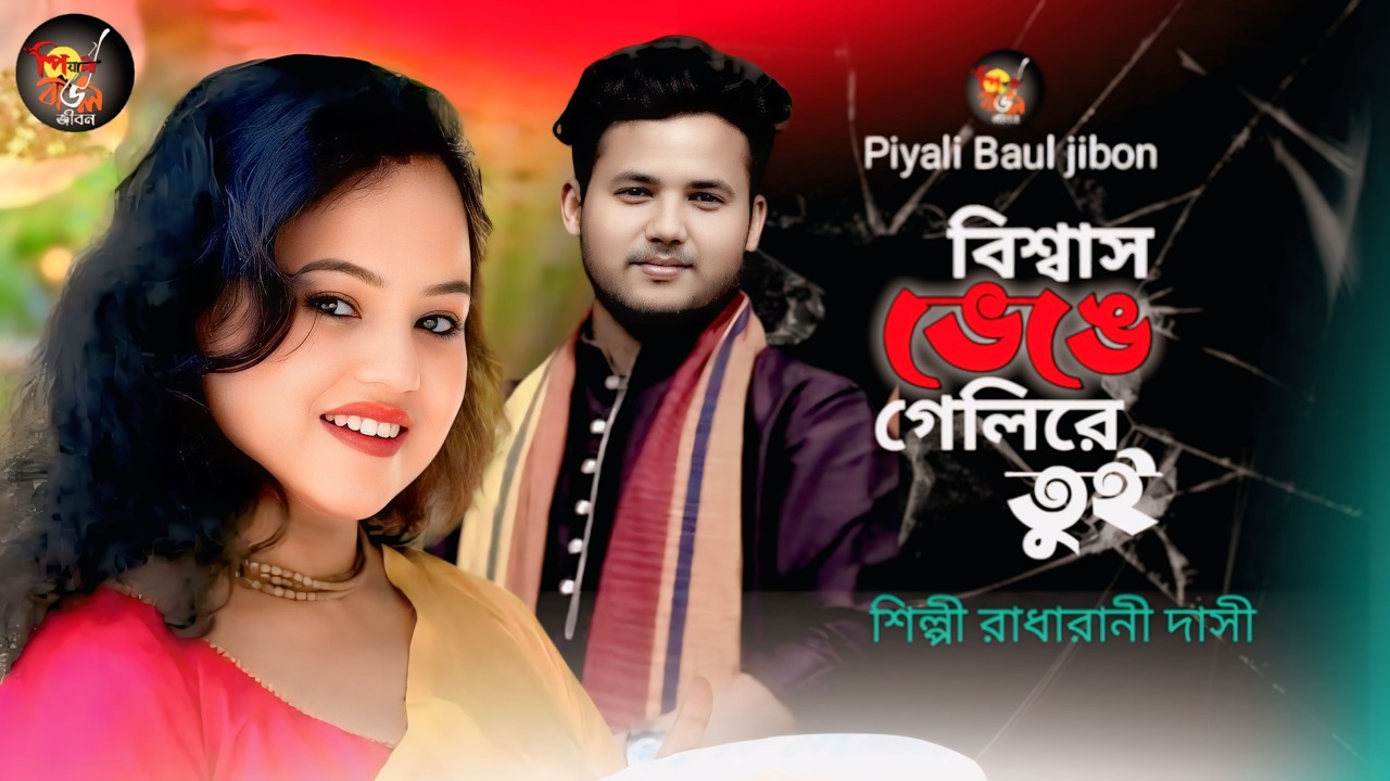বিশ্বাস ভেঙে গেলিরে তুই | Biswas Venge Geli | দুঃখের গান | শিল্পী রাধারানী দাসী | পিয়ালী বাউল জীবন