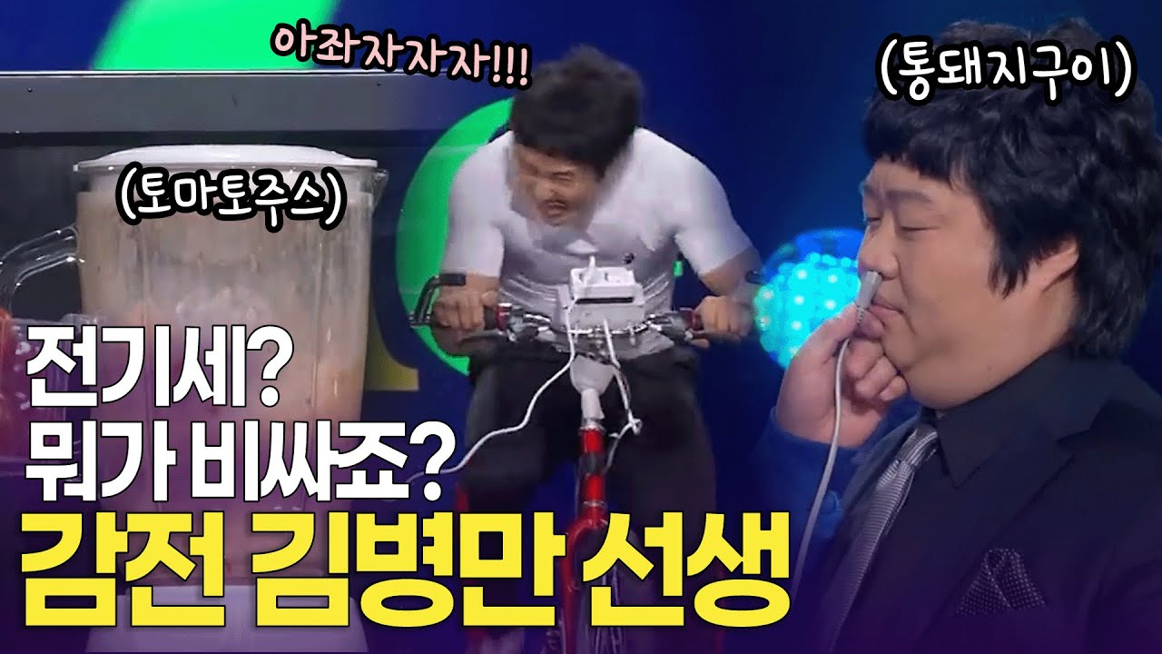 저는 한번도 전기세를 안 내본 사람. 자가발전의 달인 감전 김병만 선생 | KBS 방송