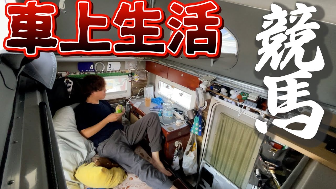 最高のダービーデーを迎える車上生活ギャンブラー