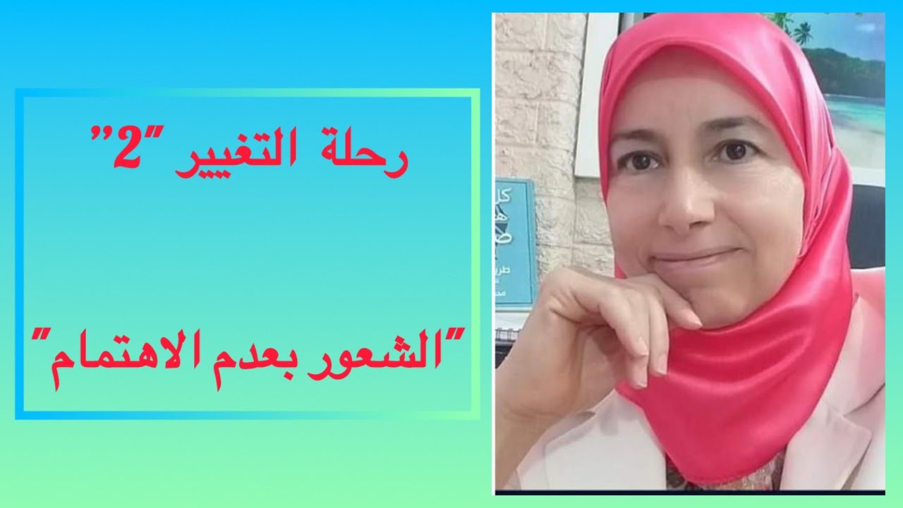 رحلة التغيير 2 