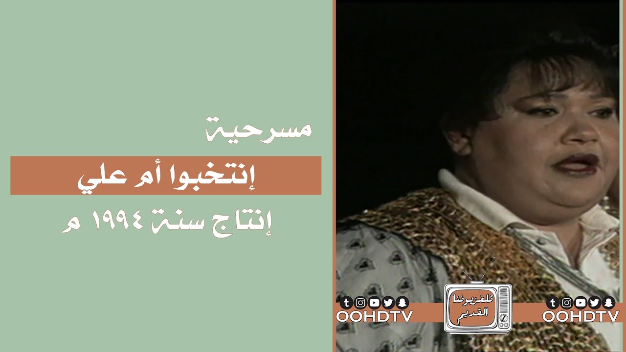 مسرحية انتخبوا ام علي 1994 الفصل الثاني HD