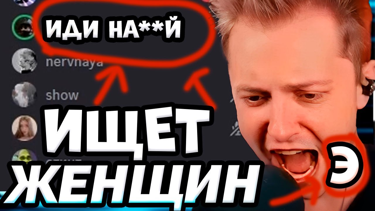 СТИНТ ищет ЖЕНЩИН в ДИСКОРДЕ / НАШЁЛ E GIRL