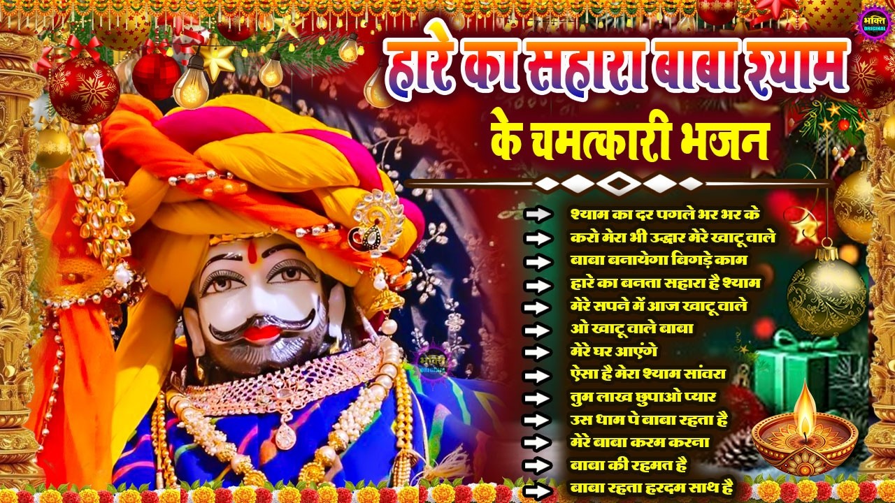 खाटू श्याम जी के Special भजन 🙏🕉️Khatu Shyam Special 🌹Bhakti Songs💖Nonstop Bhajan 💕Haare ka Sahara🌼❤️