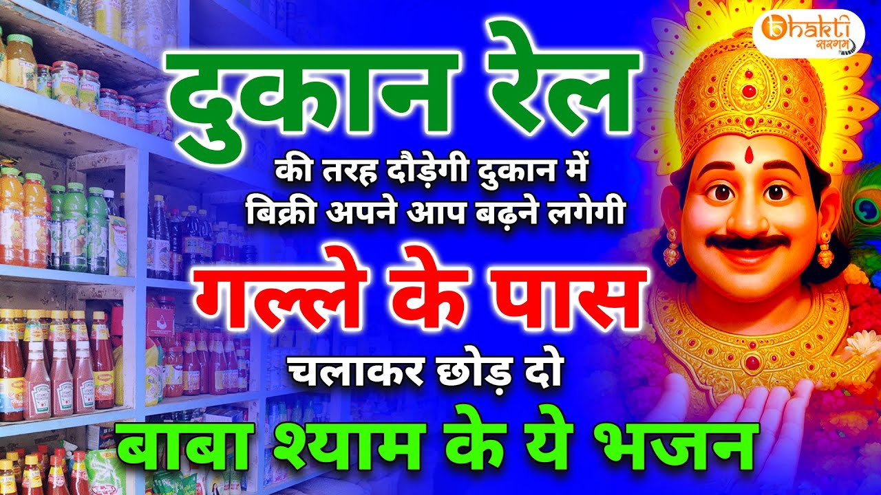गल्ले के पास चलाकर छोड़ दो दुकान रेल की तरह दौड़ेगी | Khatu Shyam Bhajan | Baba Shyam ke Bhajan