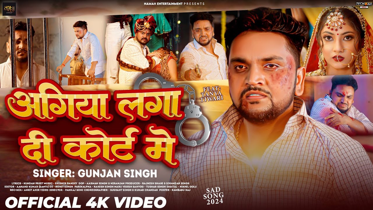 #VIDEO | अगिया लगा दी कोर्ट मे | #Gunjan Singh | Agiya Laga Di Court Me | Bhojpuri Sad Song 2024