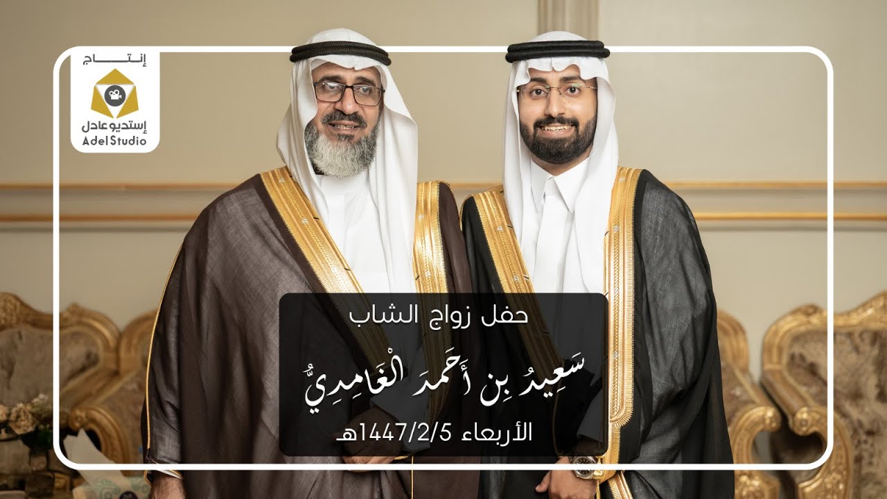 حفل زواج الشاب سعيد بن أحمد الغامدي - الأربعاء 5-2-1447هـ