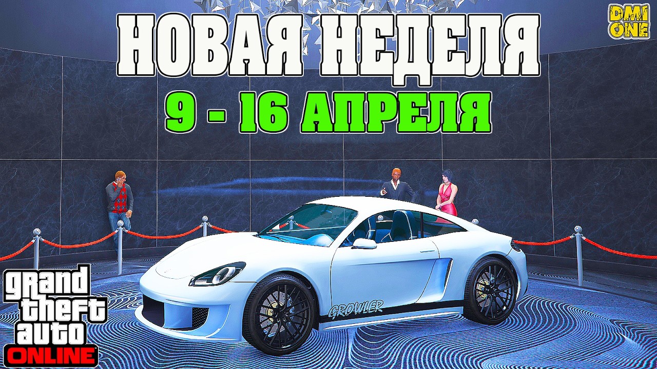НОВАЯ БОНУСНАЯ НЕДЕЛЯ В GTA ONLINE + НА СТЕНДЕ PFISTER GROWLER (9 - 16 АПРЕЛЯ)
