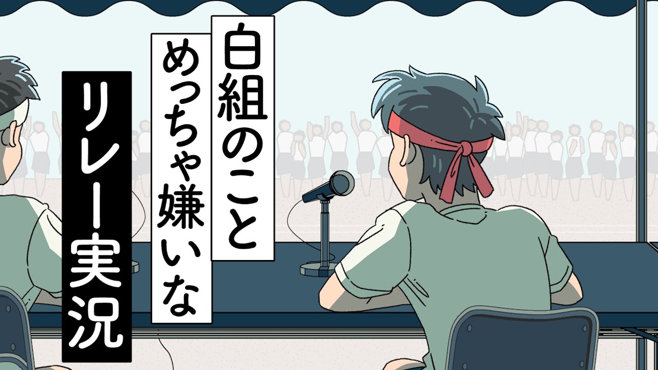 白組のことめっちゃ嫌いなリレー実況【アニメ】【コント】
