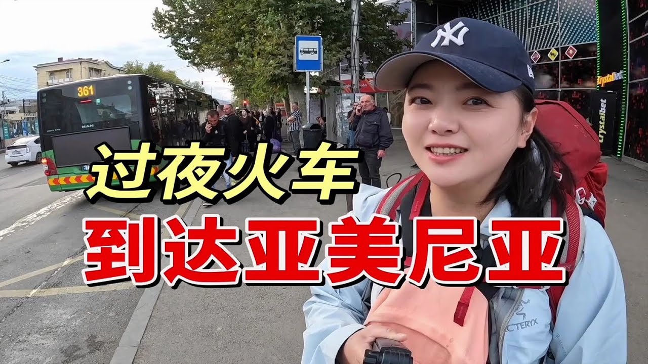 跨国火车过夜火车，从格鲁吉亚到亚美尼亚，火车上还可以洗澡【小灵浪啊浪】