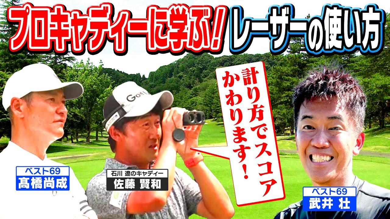 【これがメジャーの力か！②】ベスト69髙橋尚成参戦！ 今すぐできるプロキャディー直伝