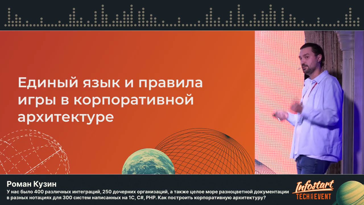 Роман Кузин. У нас было 300 систем на 1C, С#, PHP. Как построить корпоративную архитектуру?
