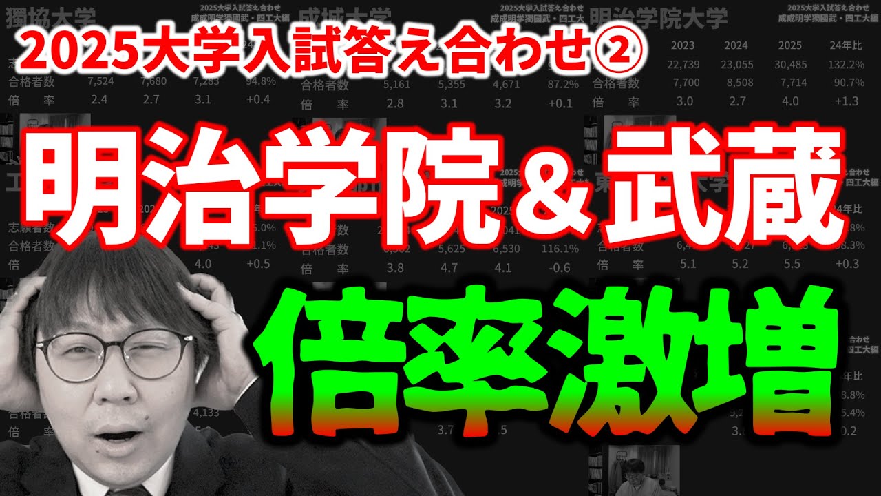 【成成明学・四工大編】2025入試の答え合わせ…倍率激増大学は？｜高校生専門の塾講師が大学受験について詳しく解説します