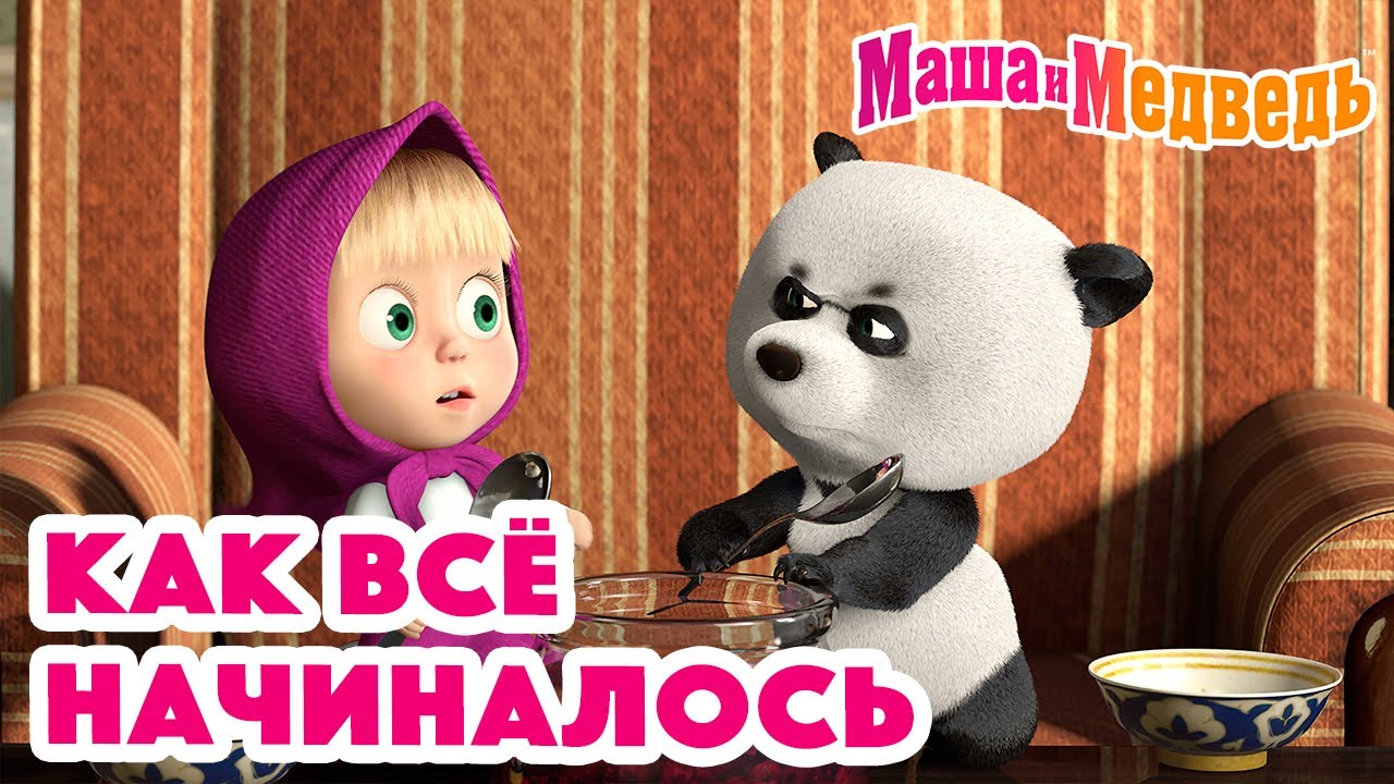 Маша и Медведь 👱🏻‍♀️🐻 Как все начиналось 🐻👱🏻‍♀️ Коллекция серий про Машу 🎬