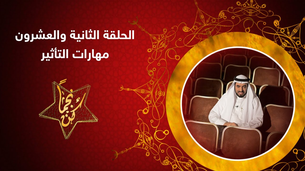 كن نجما - ح22 - مهارات التأثير - د. طارق السويدان