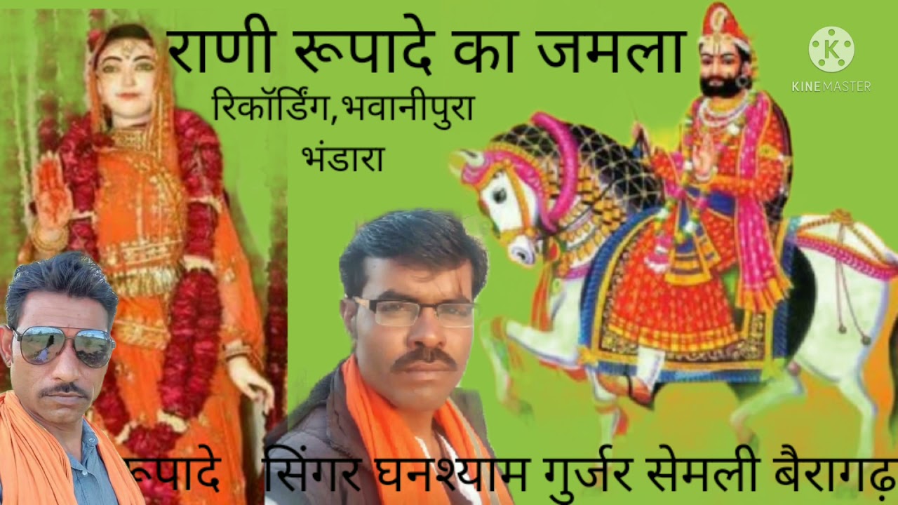 आछी परणाई रे नुगरा मालदे,राणी रूपादे, सिंगर घनश्याम गुर्जर सेमली बैरागढ़