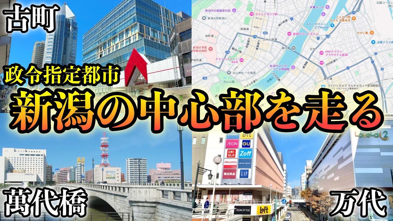 日本海側最大の都市【新潟市中央区】を走る
