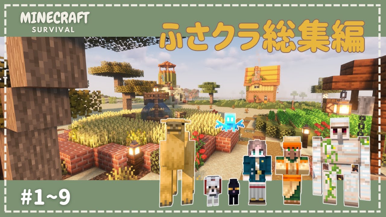 【一気見！】ふさクラ砂漠村開拓記🏜️#1-9まとめ【総集編】【作業用】【minecraft】【マイクラ】