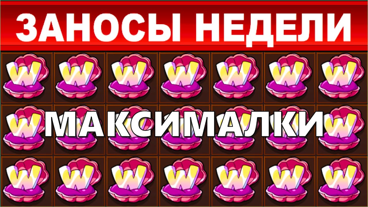 ЗАНОСЫ НЕДЕЛИ.ТОП 10 больших выигрышей от x1600.MAXWIN выпуск 64