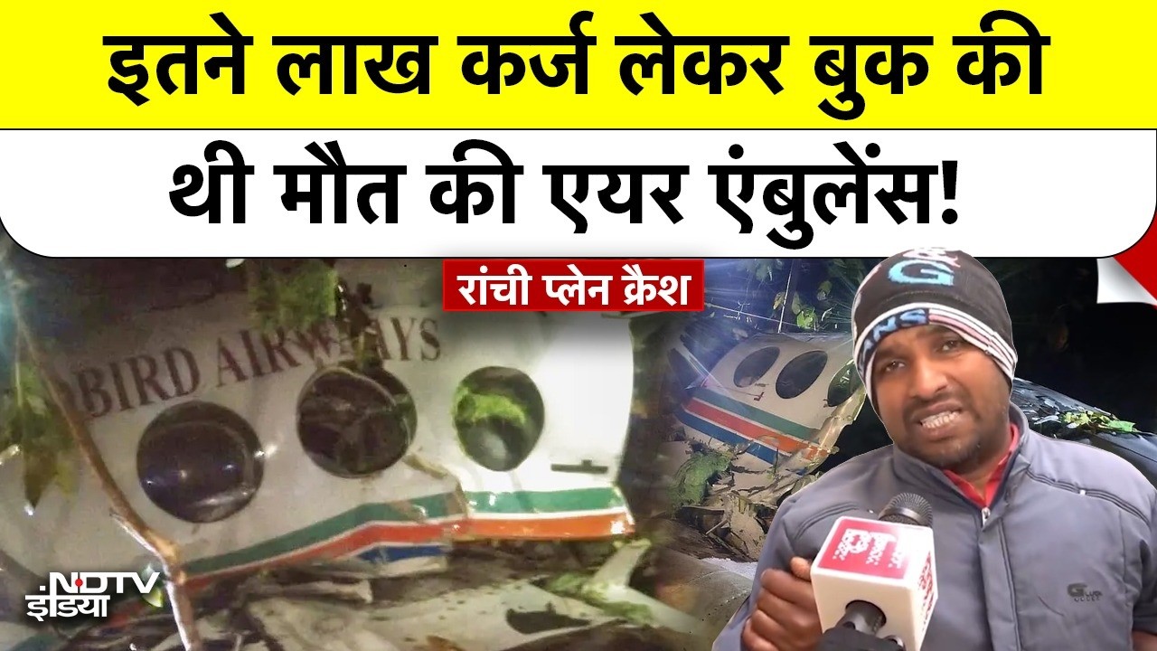 Jharkhand Air Ambulance Crash: 8 लाख का कर्ज़ लेकर भरी थी उड़ान, रास्ते में ही मिली मौत