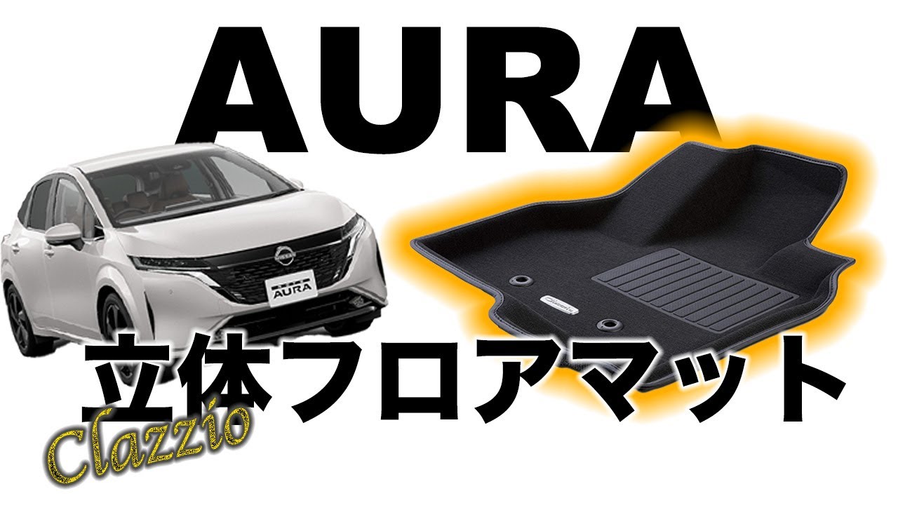 AURA  立体フロアカーペット試してみた Clazzio